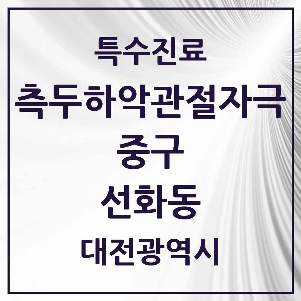 2025 대전광역시 중구 선화동 측두하악 관절자극요법 실시기관 의원·병원 목록 2곳