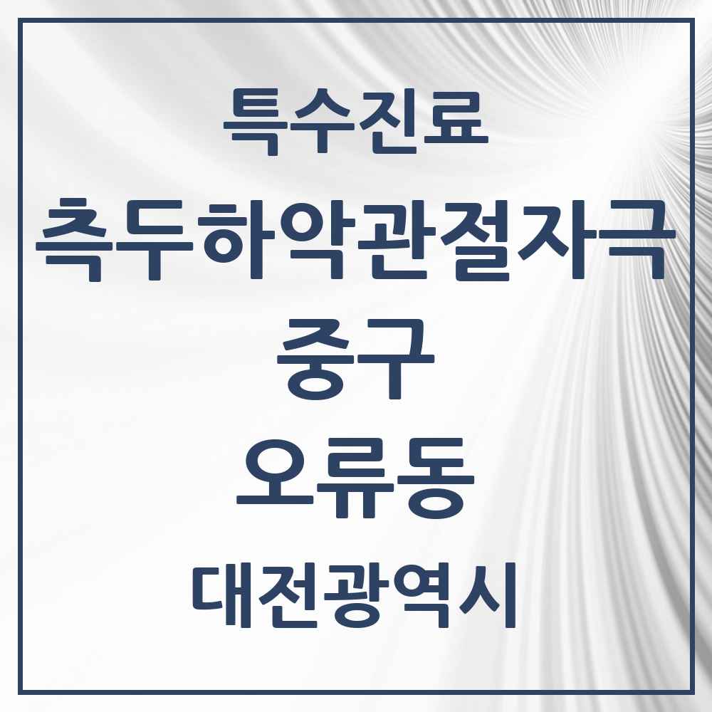 2025 대전광역시 중구 오류동 측두하악 관절자극요법 실시기관 의원·병원 목록 4곳