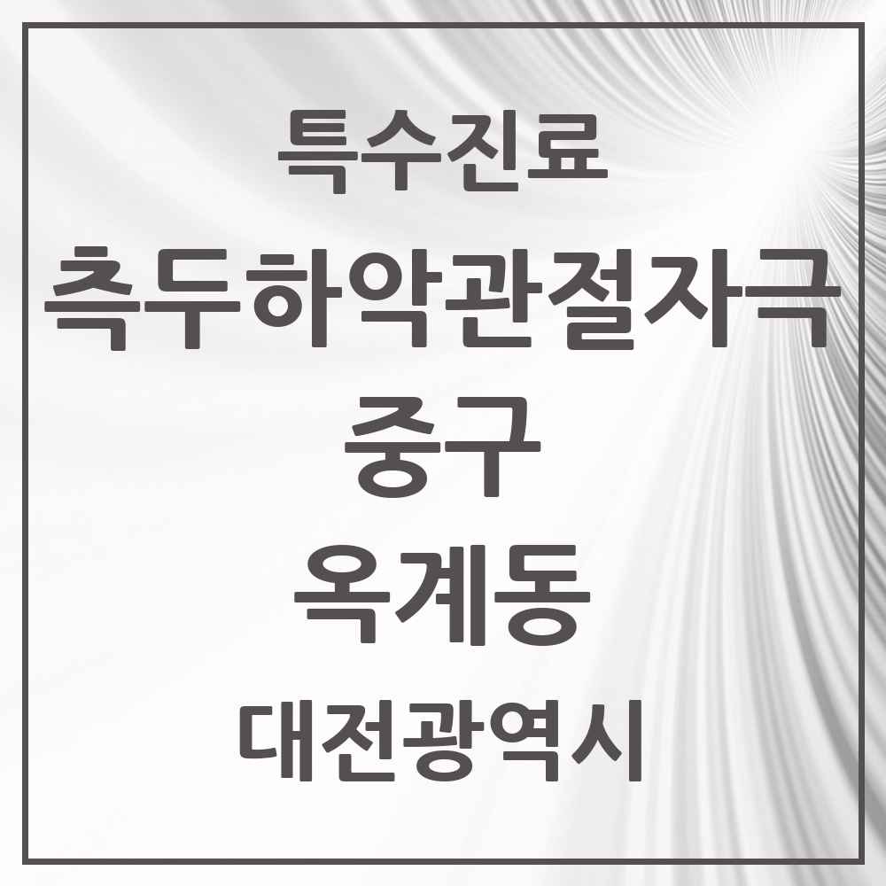 2025 대전광역시 중구 옥계동 측두하악 관절자극요법 실시기관 의원·병원 목록 1곳