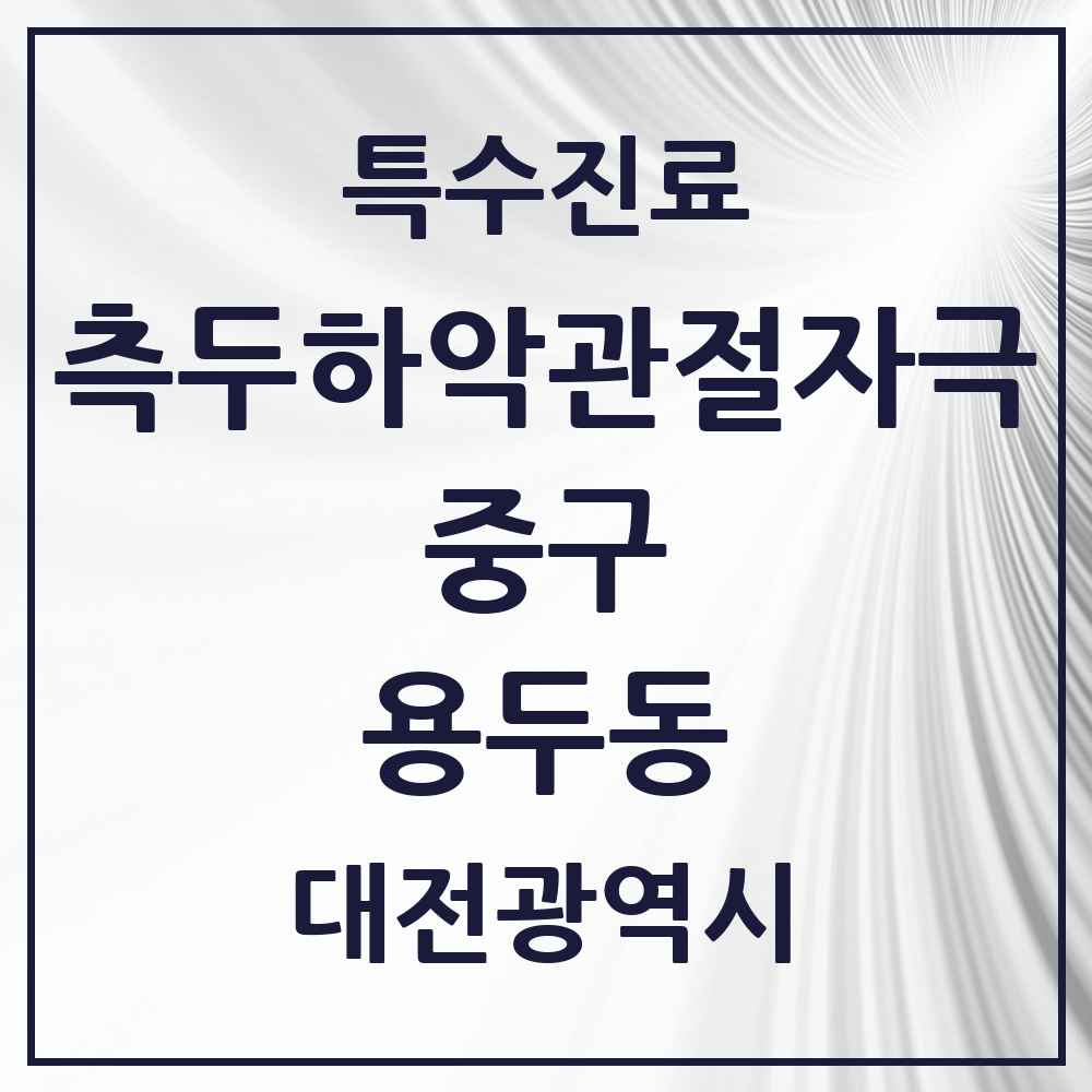 2025 대전광역시 중구 용두동 측두하악 관절자극요법 실시기관 의원·병원 목록 2곳