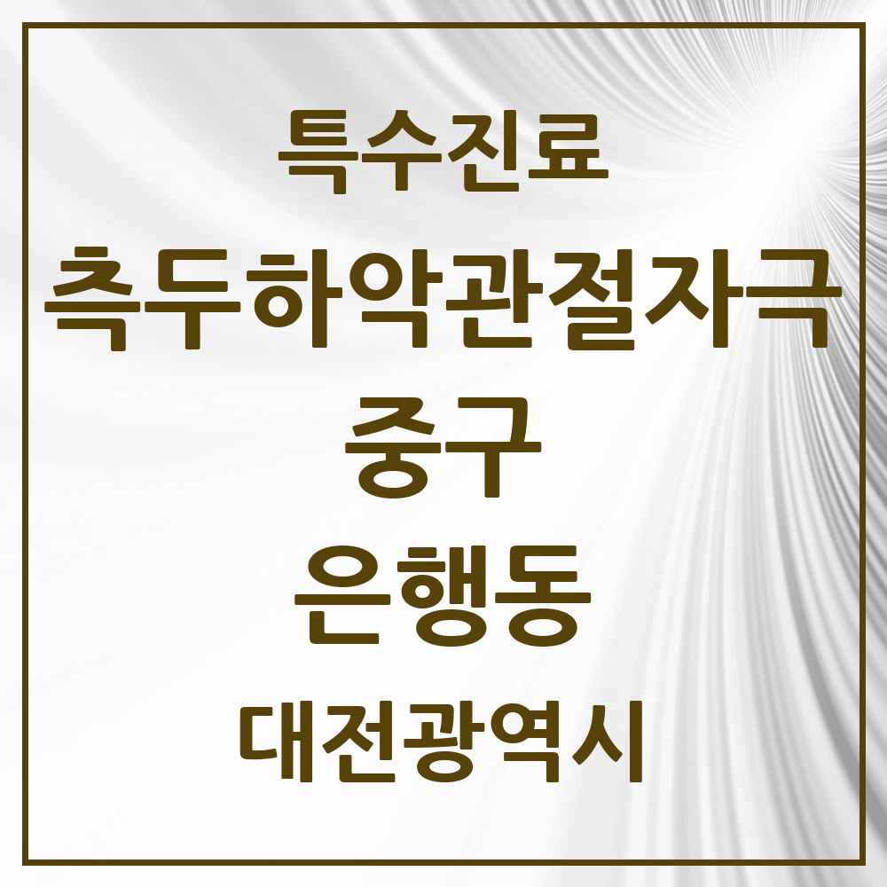 2025 대전광역시 중구 은행동 측두하악 관절자극요법 실시기관 의원·병원 목록 3곳