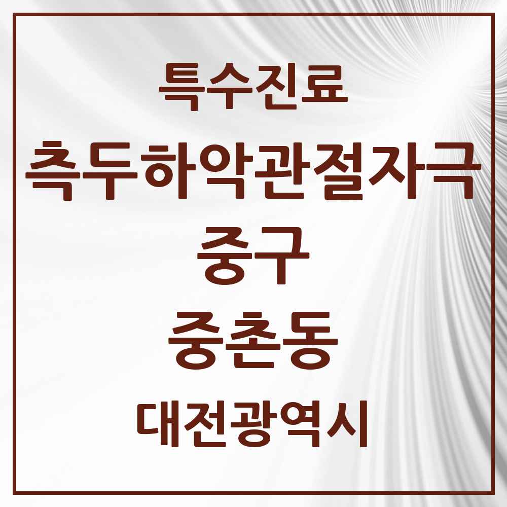 2025 대전광역시 중구 중촌동 측두하악 관절자극요법 실시기관 의원·병원 목록 1곳