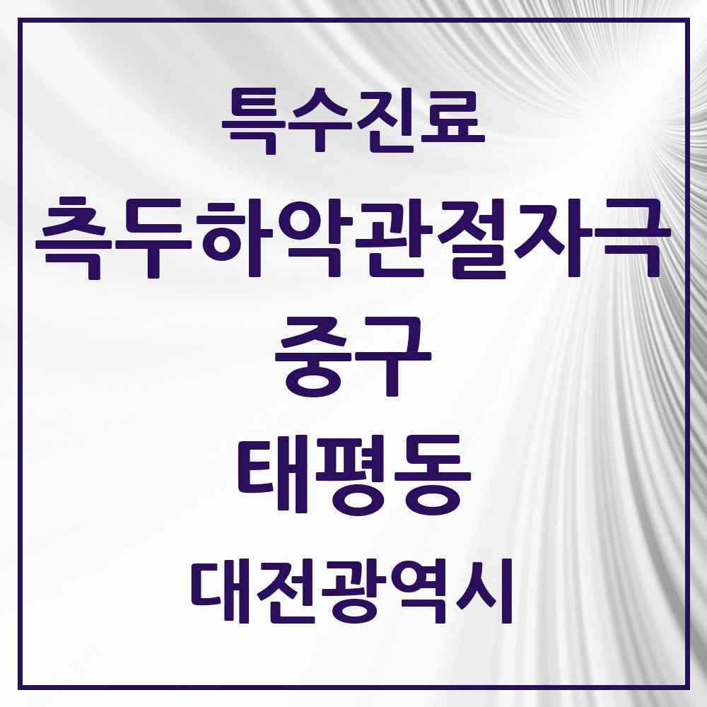 2025 대전광역시 중구 태평동 측두하악 관절자극요법 실시기관 의원·병원 목록 2곳