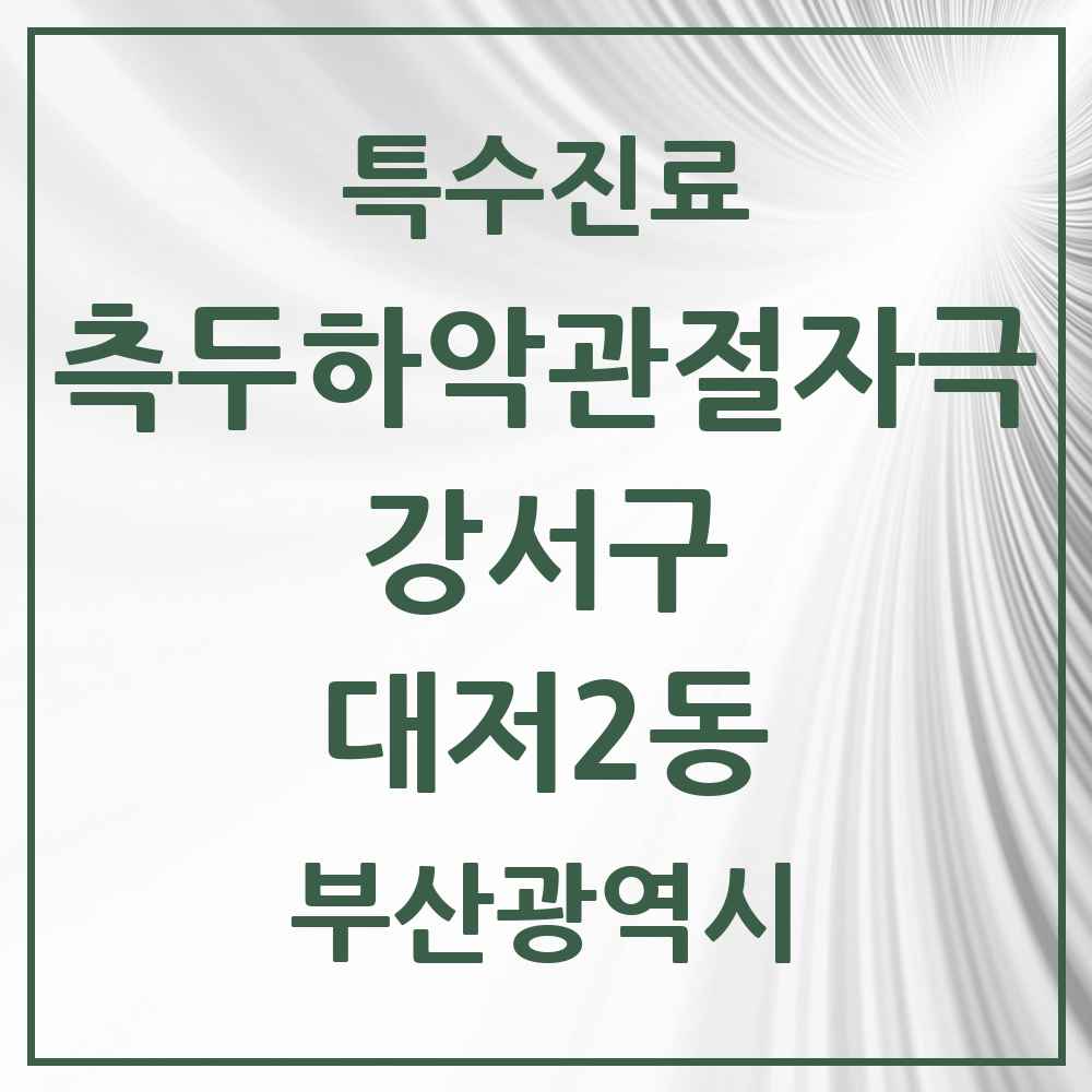 2025 부산광역시 강서구 대저2동 측두하악 관절자극요법 실시기관 의원·병원 목록 1곳