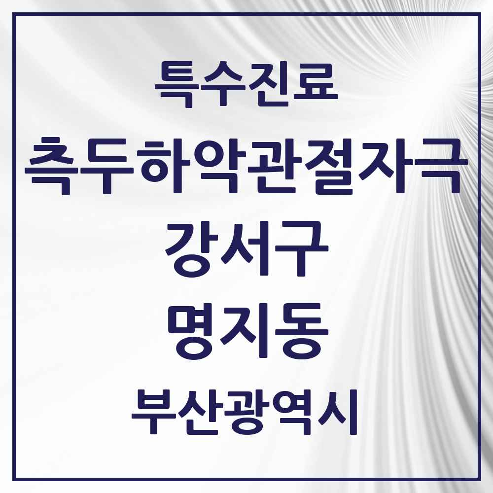 2025 부산광역시 강서구 명지동 측두하악 관절자극요법 실시기관 의원·병원 목록 5곳