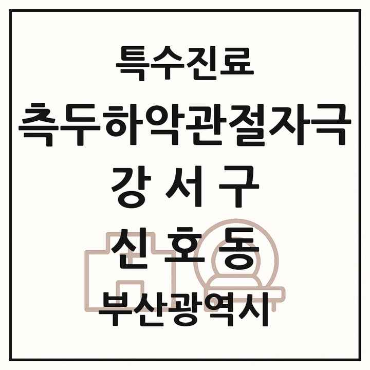 2026 부산광역시 강서구 신호동 측두하악 관절자극요법 실시기관 의원·병원 목록 1곳