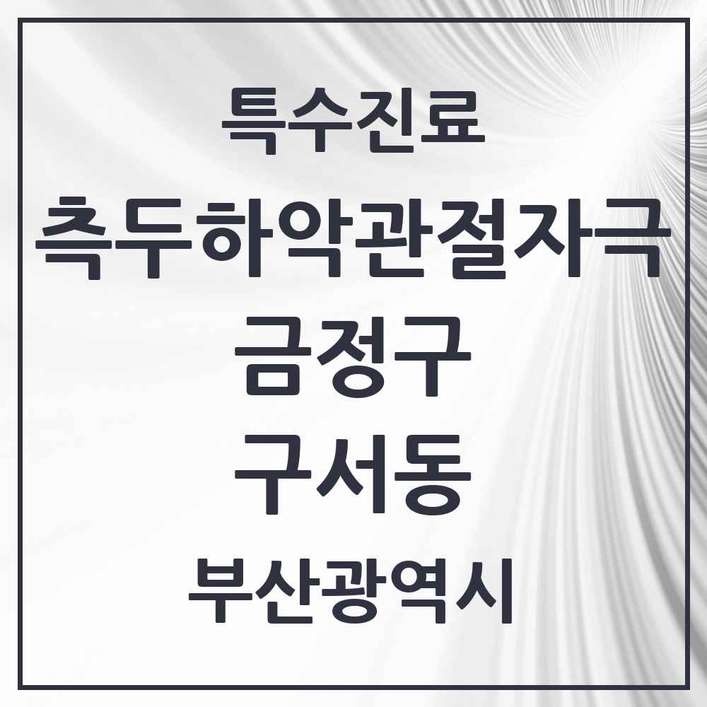 2025 부산광역시 금정구 구서동 측두하악 관절자극요법 실시기관 의원·병원 목록 3곳
