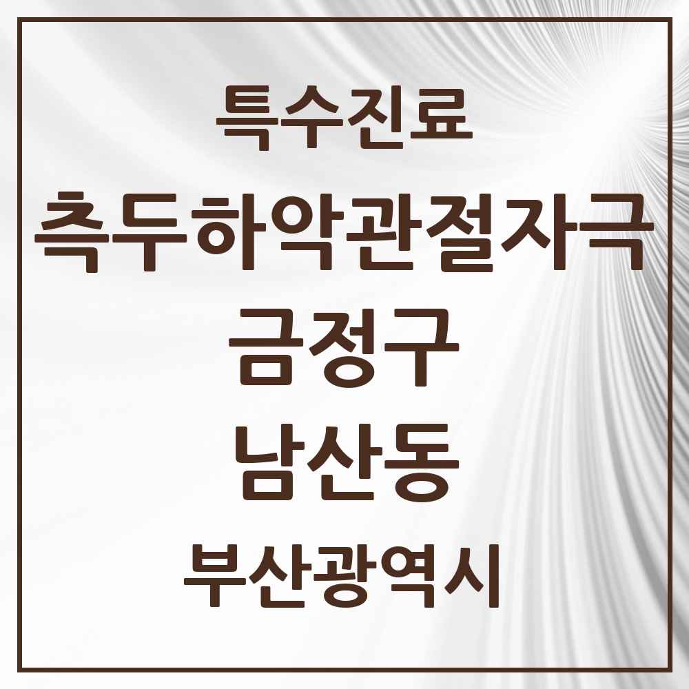 2025 부산광역시 금정구 남산동 측두하악 관절자극요법 실시기관 의원·병원 목록 2곳