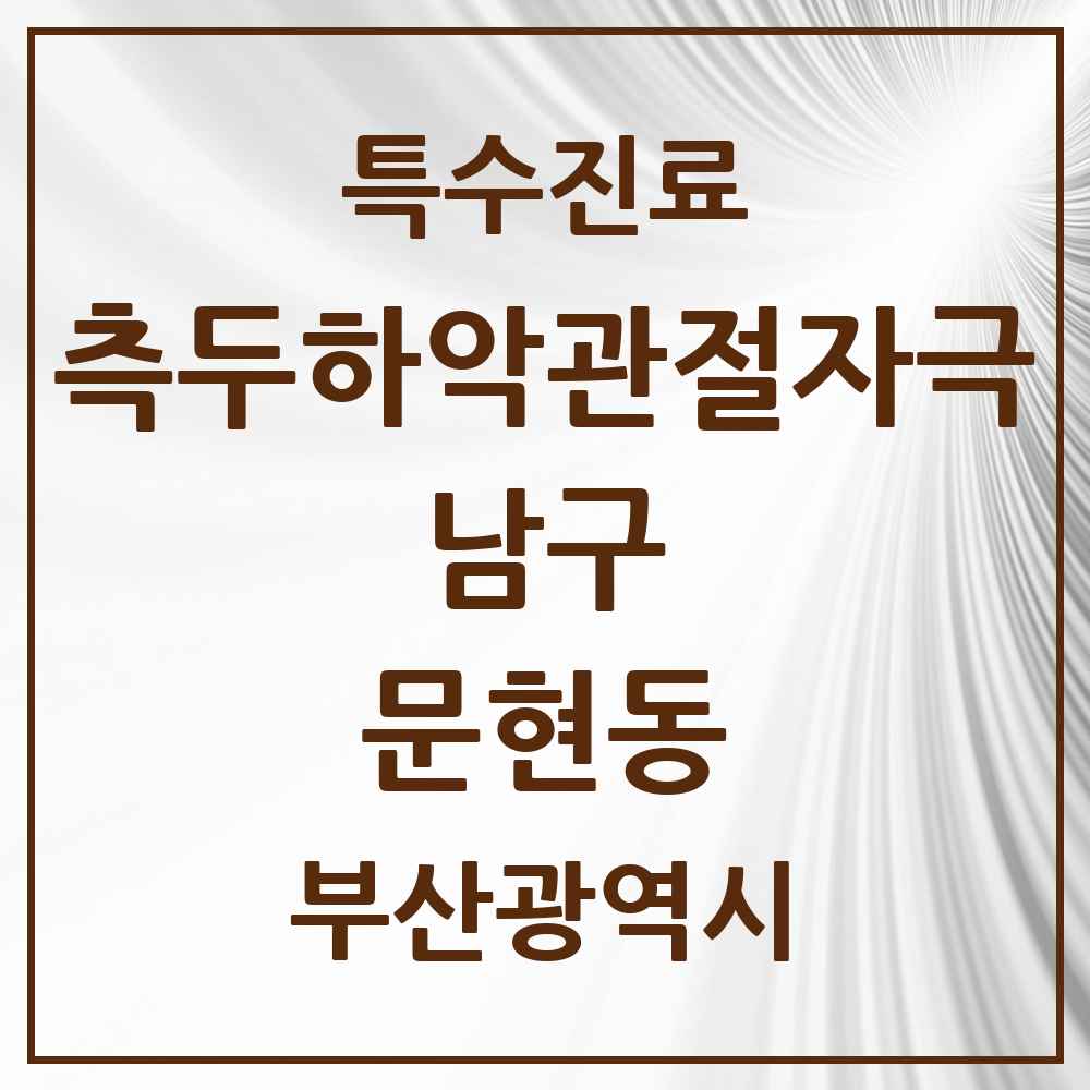 2025 부산광역시 남구 문현동 측두하악 관절자극요법 실시기관 의원·병원 목록 3곳