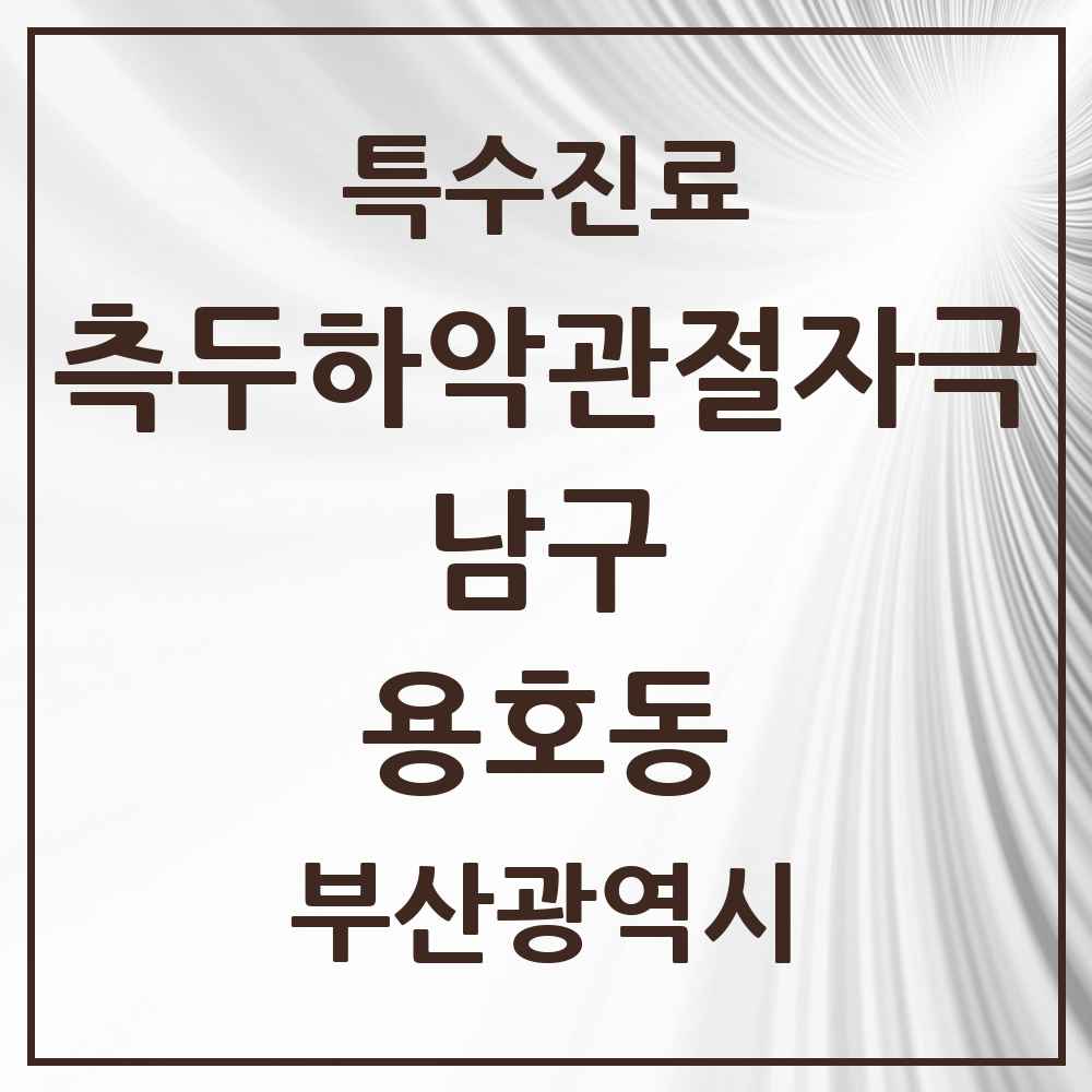 2025 부산광역시 남구 용호동 측두하악 관절자극요법 실시기관 의원·병원 목록 10곳