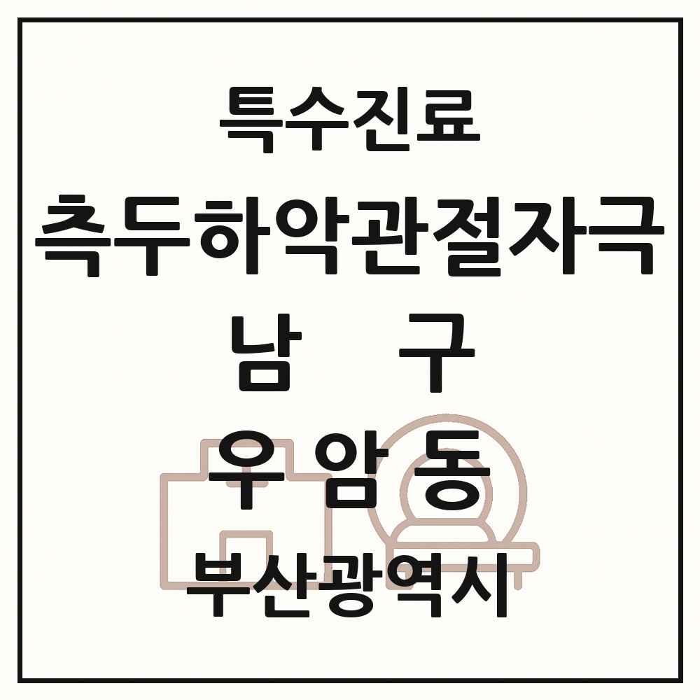 2025 부산광역시 남구 우암동 측두하악 관절자극요법 실시기관 의원·병원 목록 1곳
