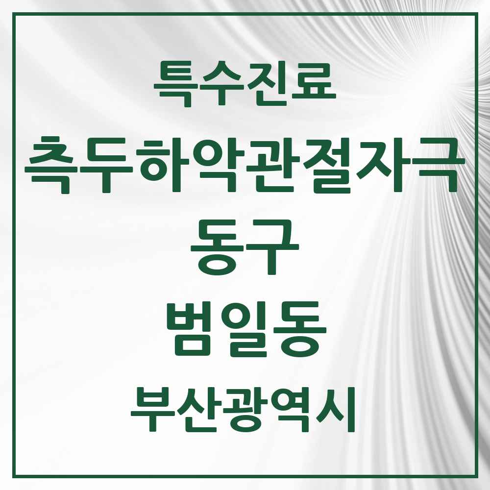 2025 부산광역시 동구 범일동 측두하악 관절자극요법 실시기관 의원·병원 목록 3곳