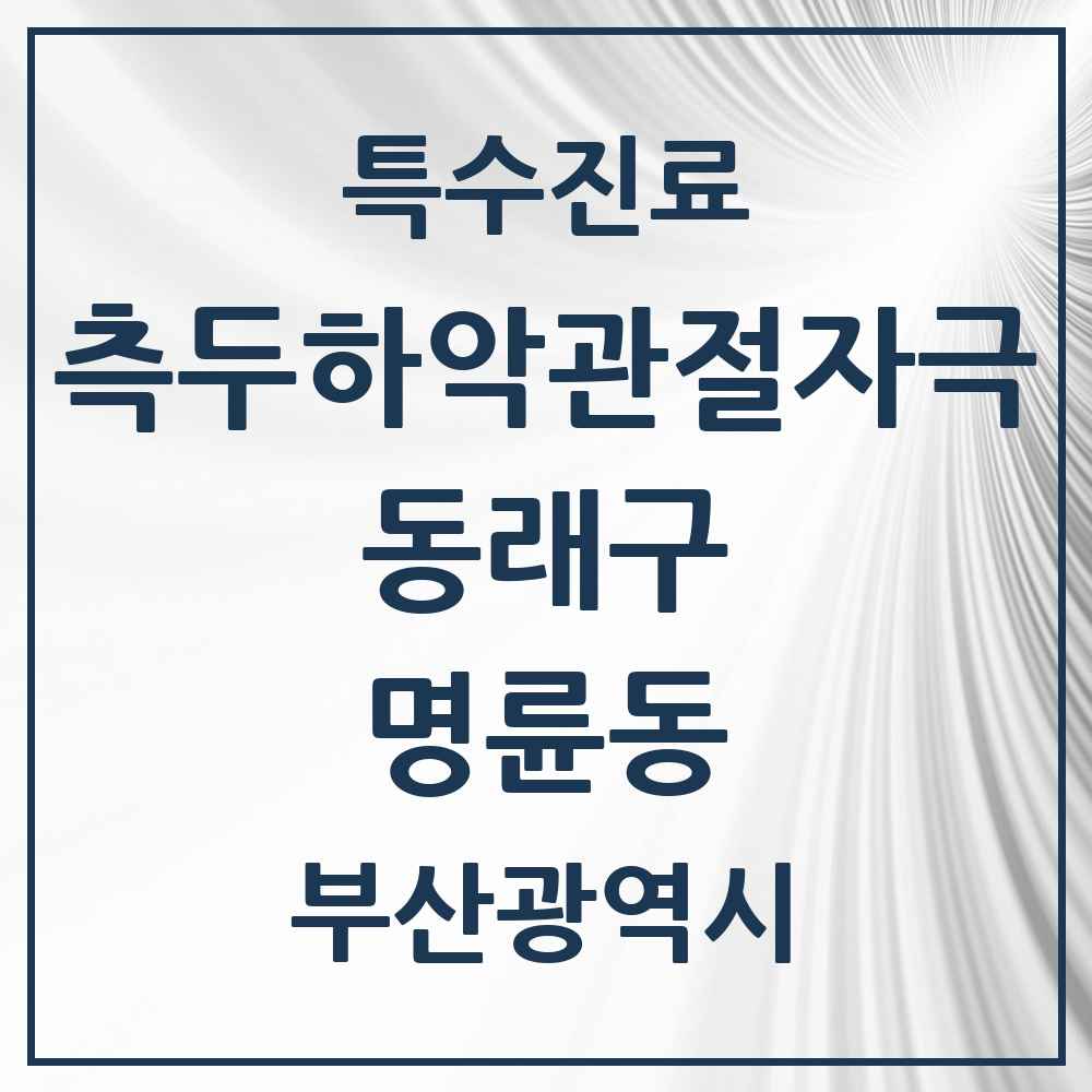 2025 부산광역시 동래구 명륜동 측두하악 관절자극요법 실시기관 의원·병원 목록 6곳