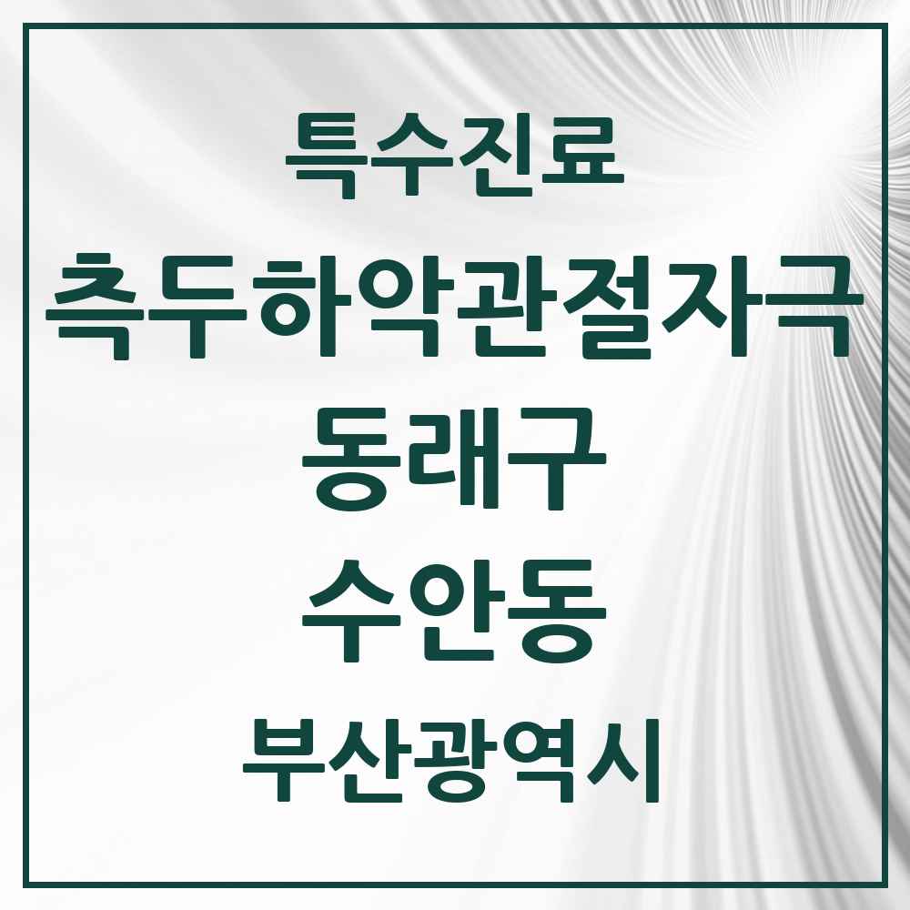 2025 부산광역시 동래구 수안동 측두하악 관절자극요법 실시기관 의원·병원 목록 4곳