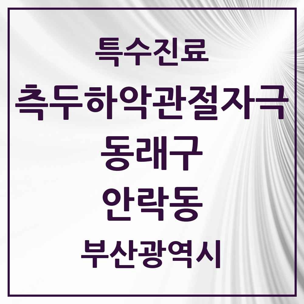 2025 부산광역시 동래구 안락동 측두하악 관절자극요법 실시기관 의원·병원 목록 3곳