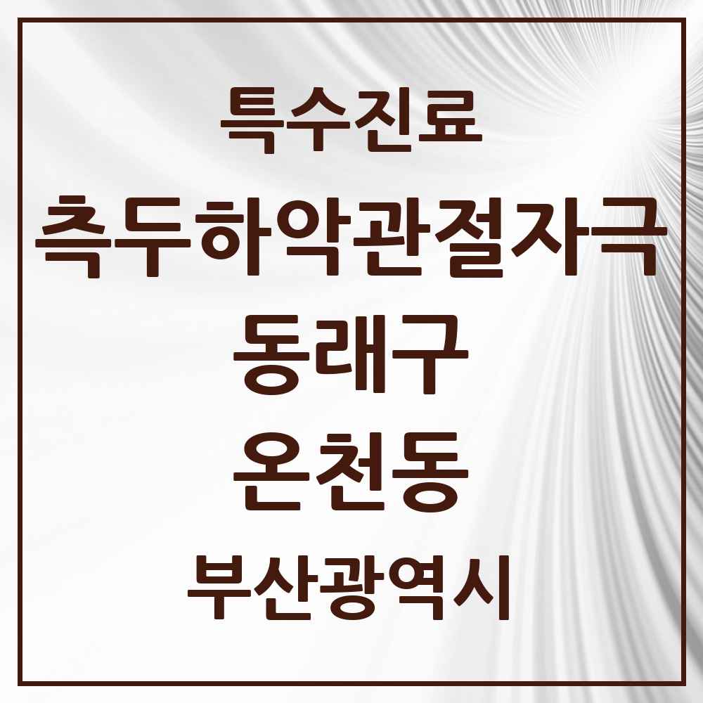 2025 부산광역시 동래구 온천동 측두하악 관절자극요법 실시기관 의원·병원 목록 13곳