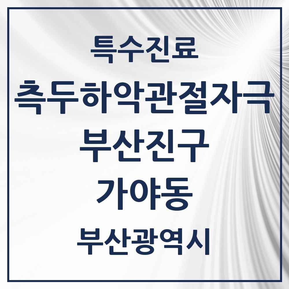 2025 부산광역시 부산진구 가야동 측두하악 관절자극요법 실시기관 의원·병원 목록 3곳