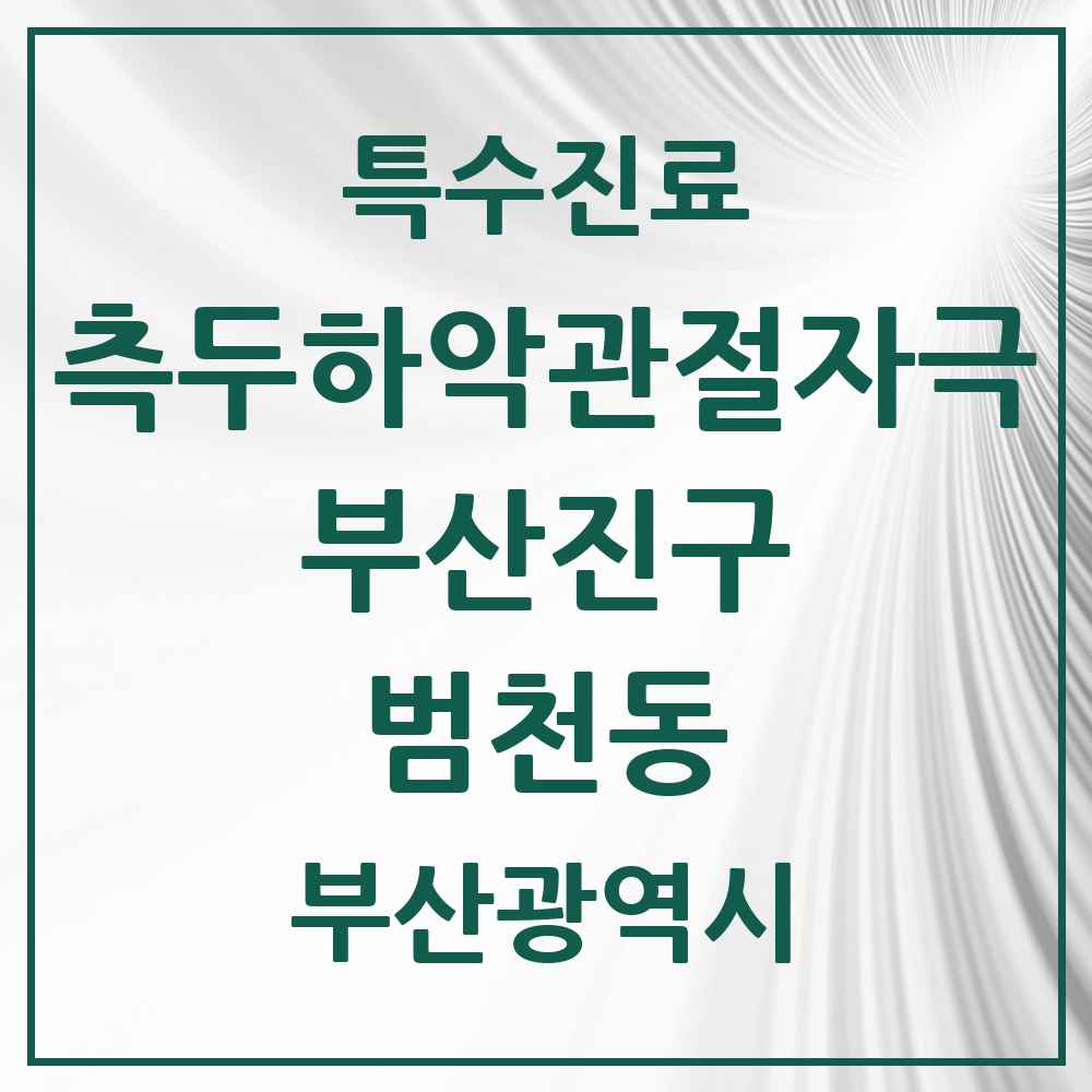 2025 부산광역시 부산진구 범천동 측두하악 관절자극요법 실시기관 의원·병원 목록 5곳