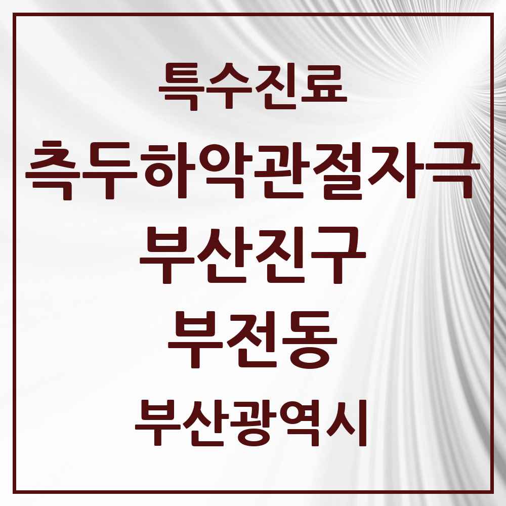 2025 부산광역시 부산진구 부전동 측두하악 관절자극요법 실시기관 의원·병원 목록 16곳