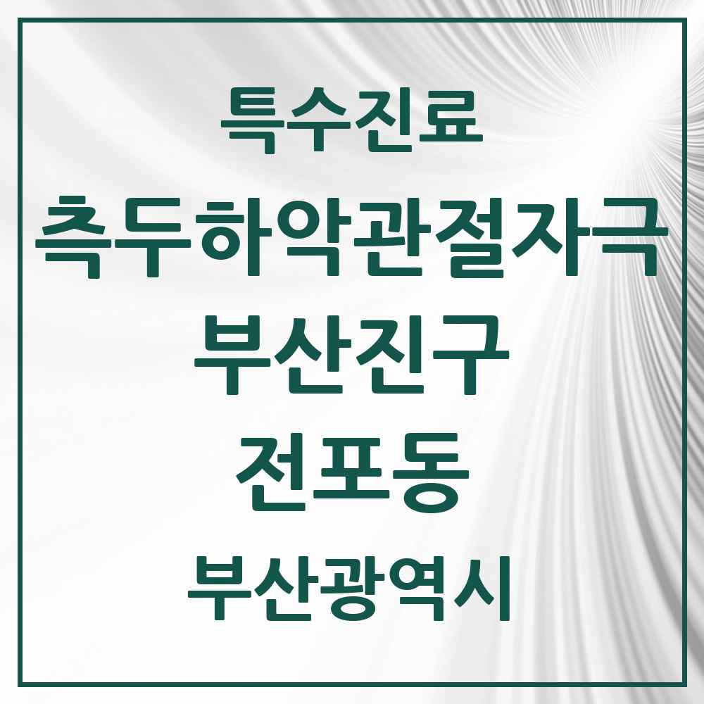 2025 부산광역시 부산진구 전포동 측두하악 관절자극요법 실시기관 의원·병원 목록 6곳