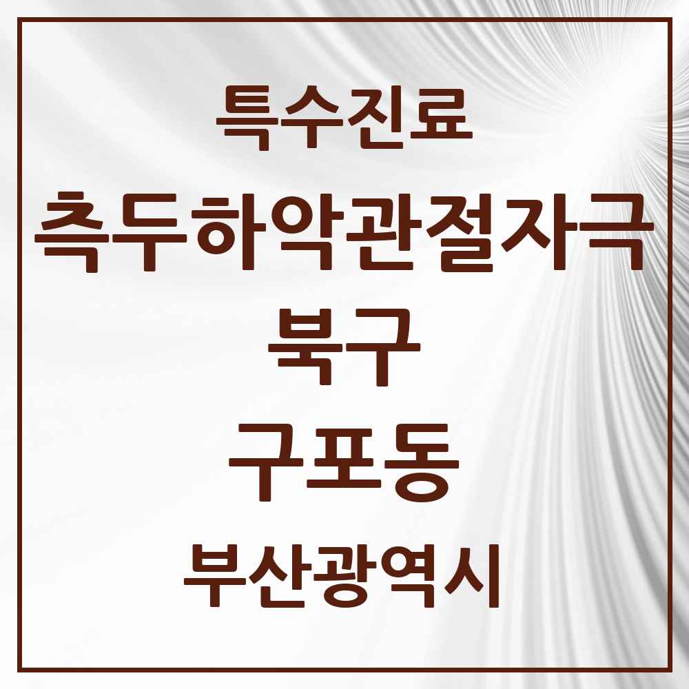 2025 부산광역시 북구 구포동 측두하악 관절자극요법 실시기관 의원·병원 목록 1곳