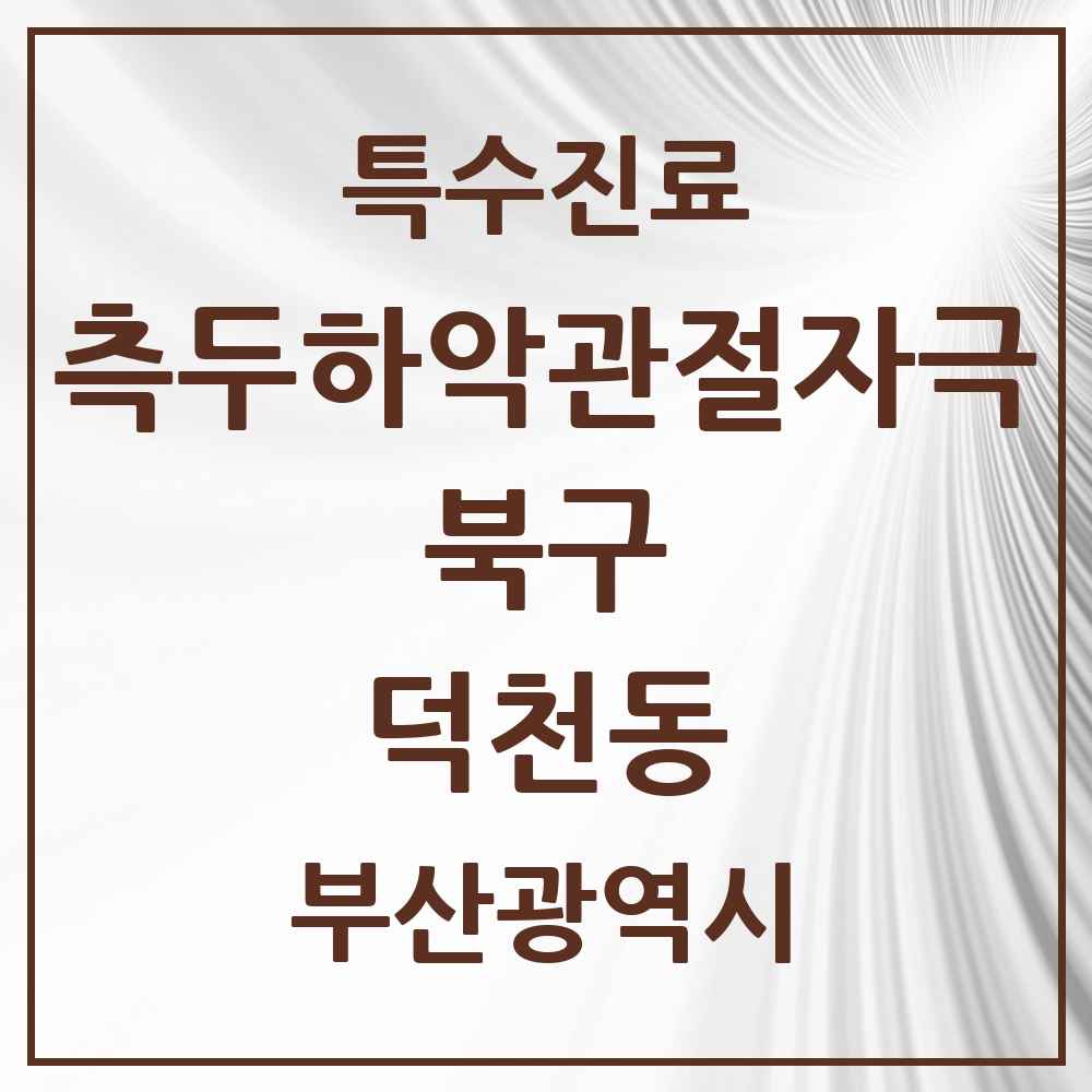 2025 부산광역시 북구 덕천동 측두하악 관절자극요법 실시기관 의원·병원 목록 13곳