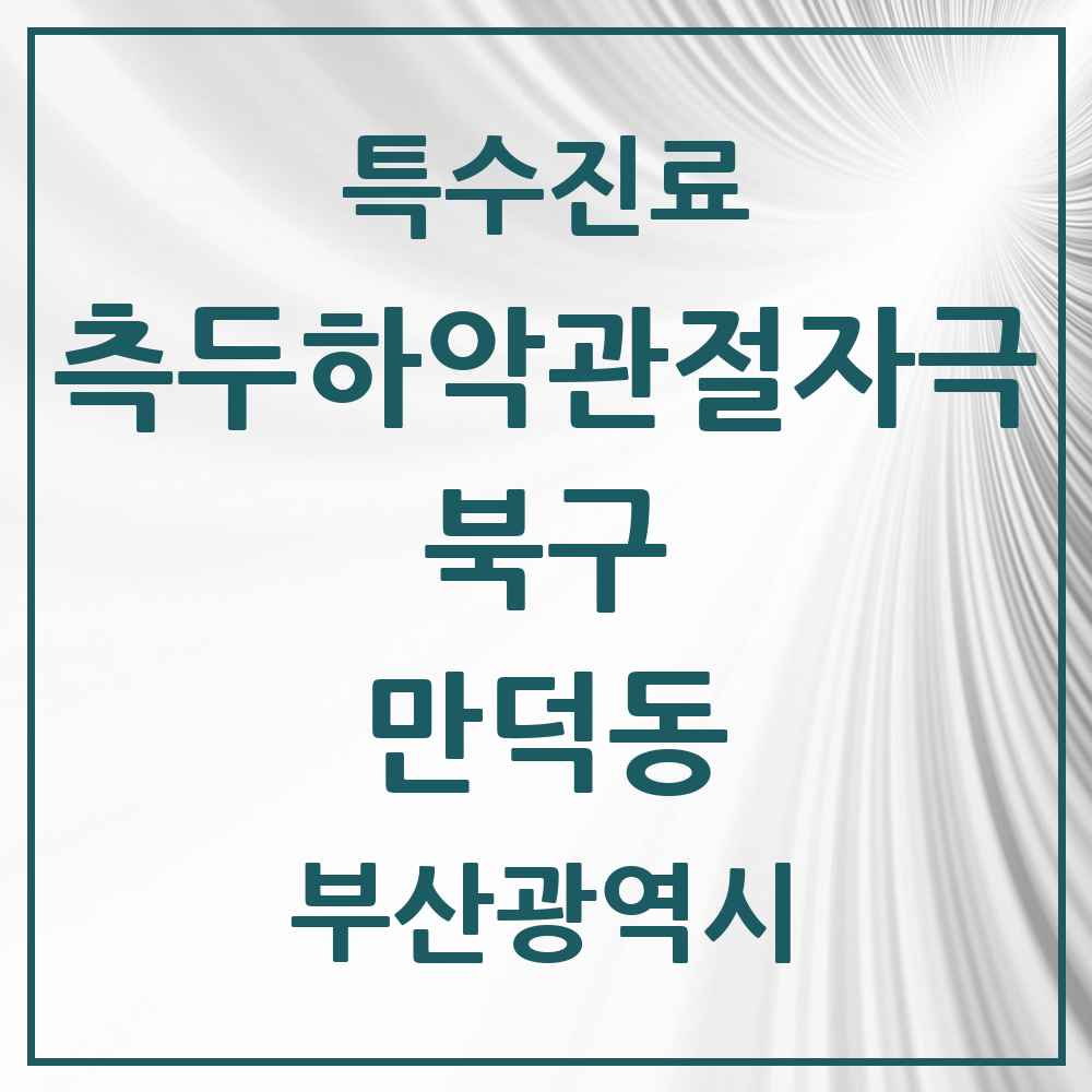 2025 부산광역시 북구 만덕동 측두하악 관절자극요법 실시기관 의원·병원 목록 4곳