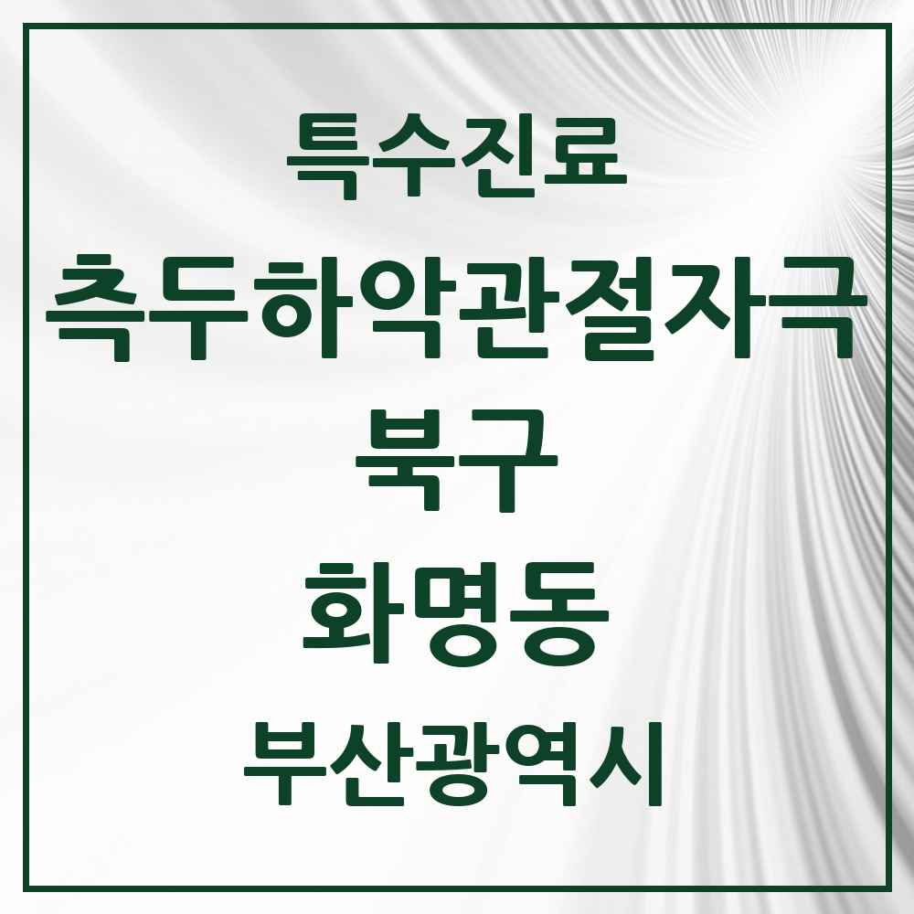 2025 부산광역시 북구 화명동 측두하악 관절자극요법 실시기관 의원·병원 목록 5곳