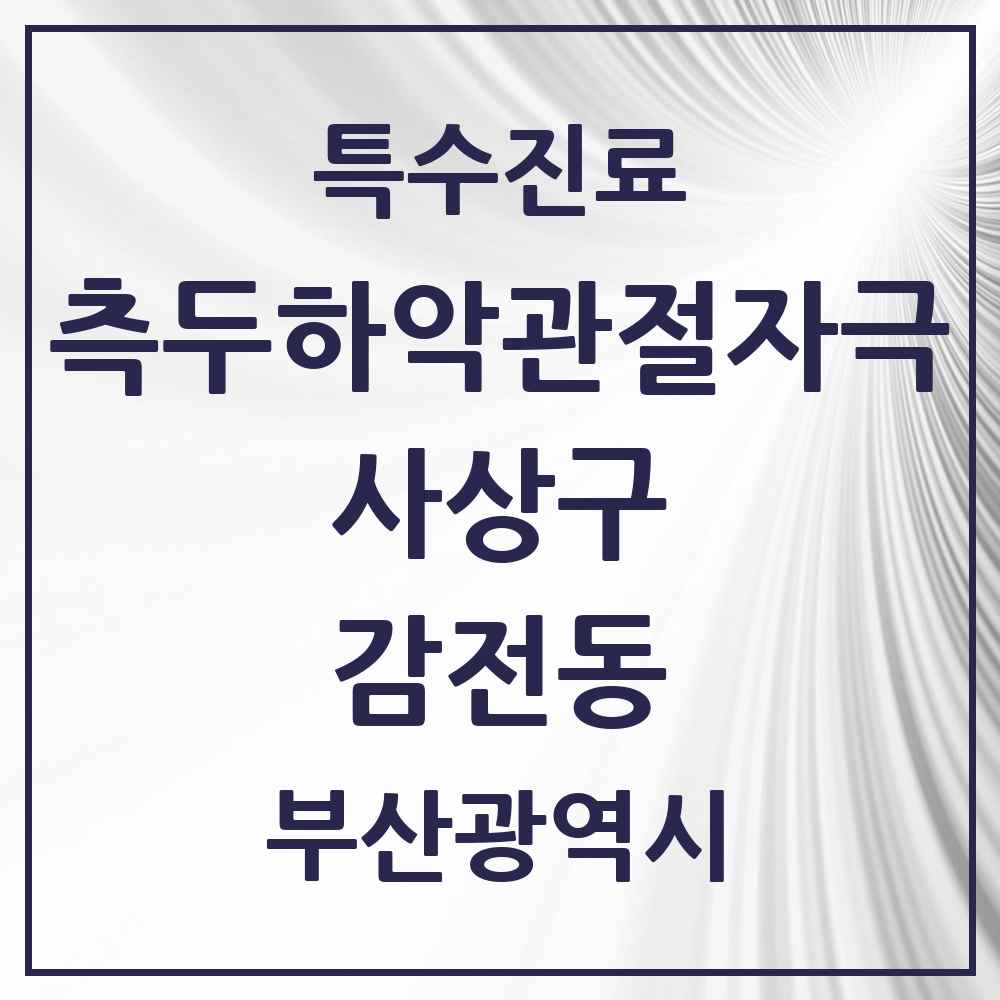 2025 부산광역시 사상구 감전동 측두하악 관절자극요법 실시기관 의원·병원 목록 1곳