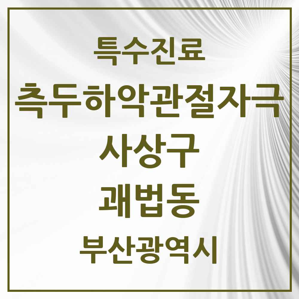 2025 부산광역시 사상구 괘법동 측두하악 관절자극요법 실시기관 의원·병원 목록 4곳