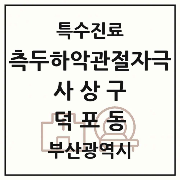 2026 부산광역시 사상구 덕포동 측두하악 관절자극요법 실시기관 의원·병원 목록 1곳