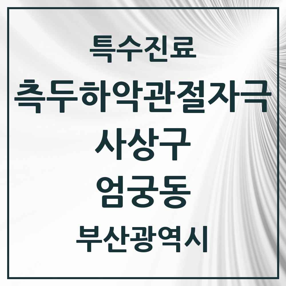2025 부산광역시 사상구 엄궁동 측두하악 관절자극요법 실시기관 의원·병원 목록 1곳