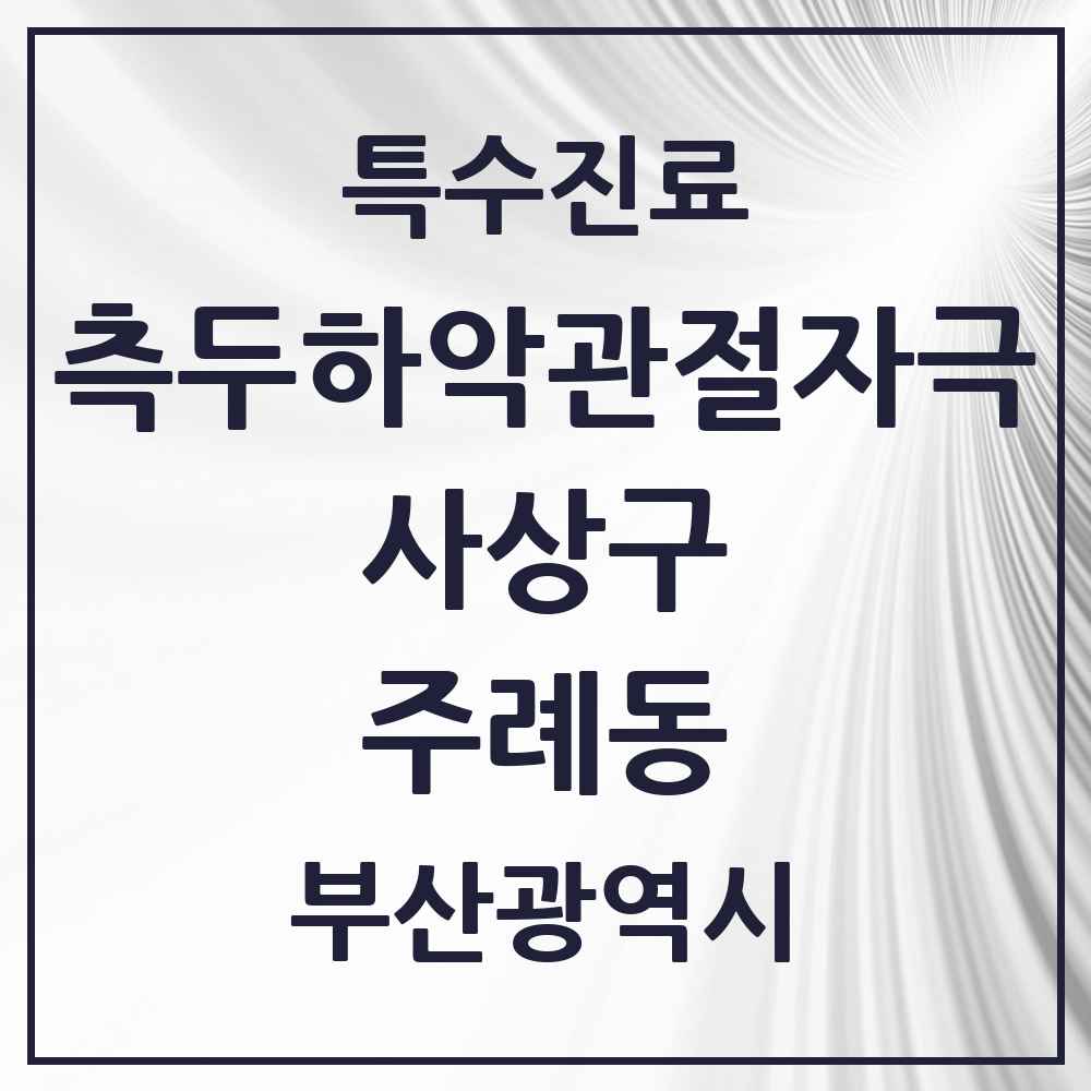 2025 부산광역시 사상구 주례동 측두하악 관절자극요법 실시기관 의원·병원 목록 2곳