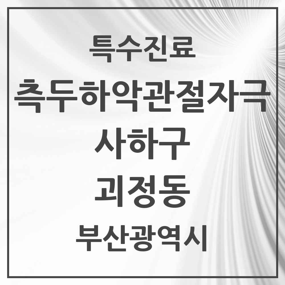 2025 부산광역시 사하구 괴정동 측두하악 관절자극요법 실시기관 의원·병원 목록 6곳