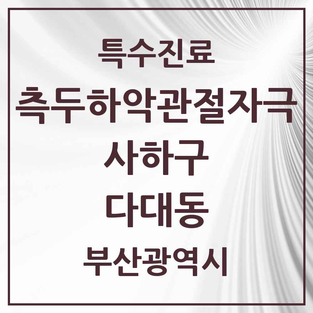 2025 부산광역시 사하구 다대동 측두하악 관절자극요법 실시기관 의원·병원 목록 9곳