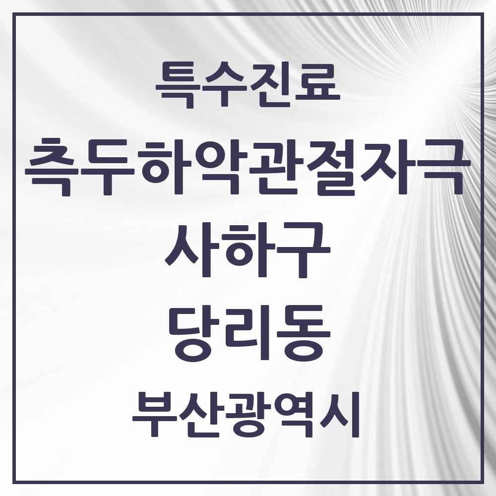 2025 부산광역시 사하구 당리동 측두하악 관절자극요법 실시기관 의원·병원 목록 5곳