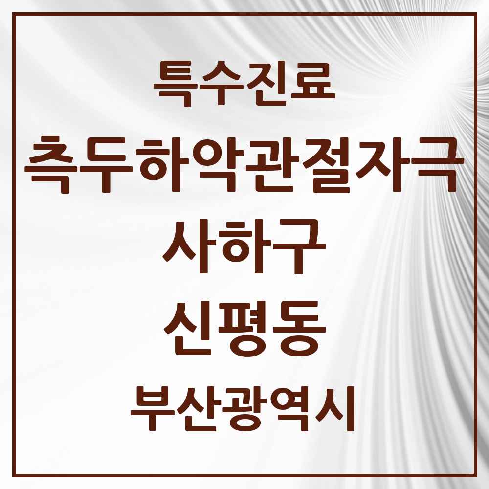 2025 부산광역시 사하구 신평동 측두하악 관절자극요법 실시기관 의원·병원 목록 1곳