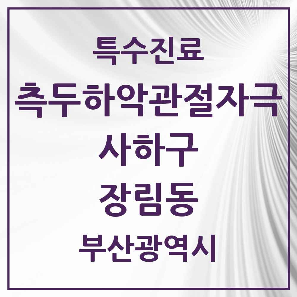 2025 부산광역시 사하구 장림동 측두하악 관절자극요법 실시기관 의원·병원 목록 2곳
