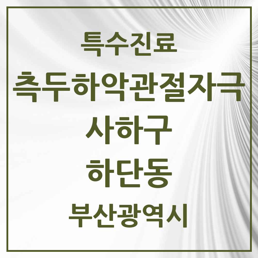 2025 부산광역시 사하구 하단동 측두하악 관절자극요법 실시기관 의원·병원 목록 8곳