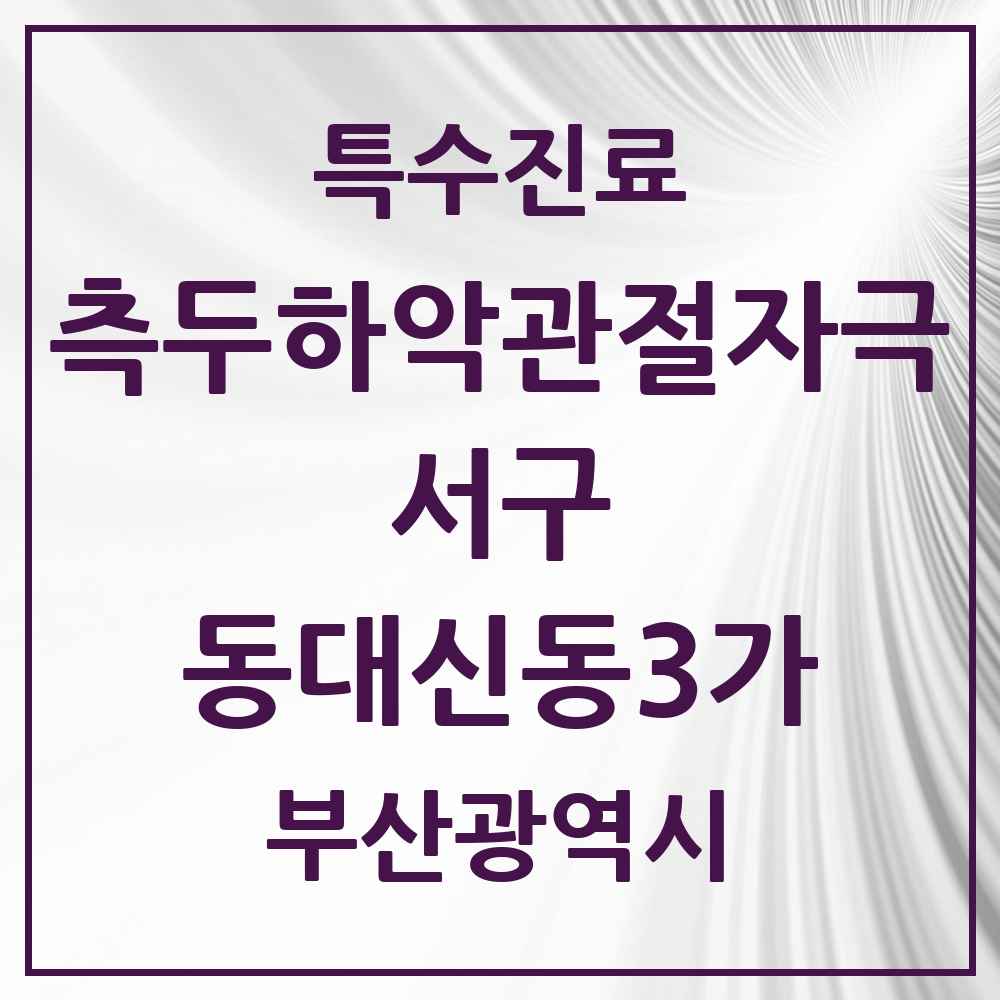 2025 부산광역시 서구 동대신동3가 측두하악 관절자극요법 실시기관 의원·병원 목록 1곳