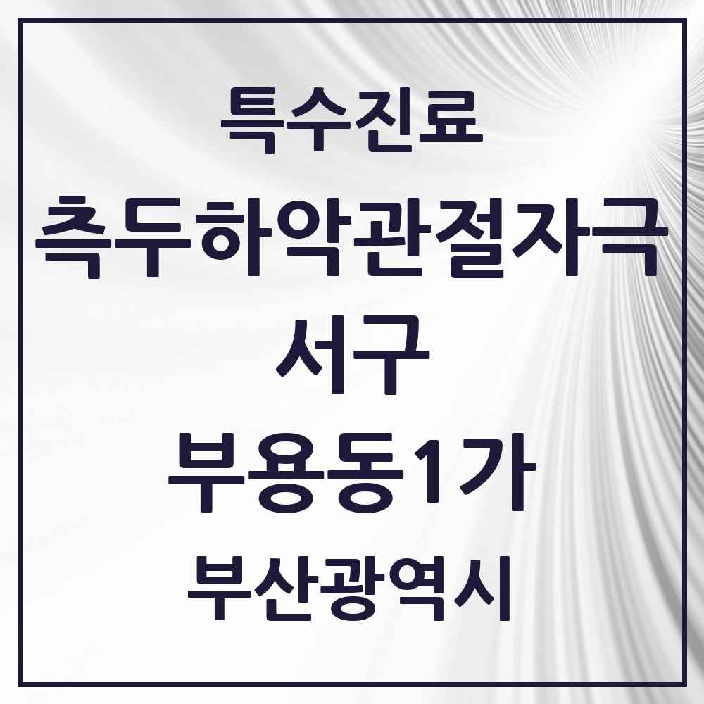 2025 부산광역시 서구 부용동1가 측두하악 관절자극요법 실시기관 의원·병원 목록 1곳
