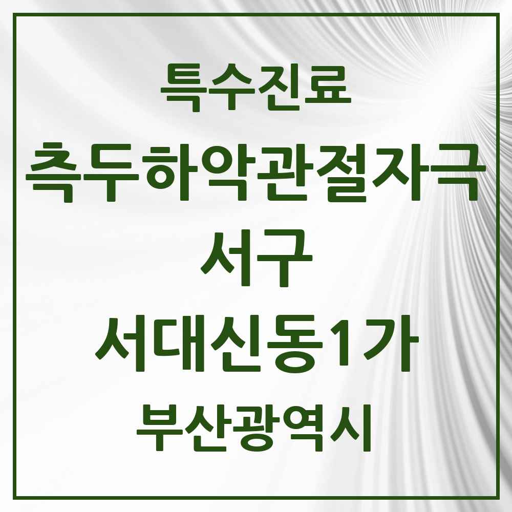 2025 부산광역시 서구 서대신동1가 측두하악 관절자극요법 실시기관 의원·병원 목록 1곳