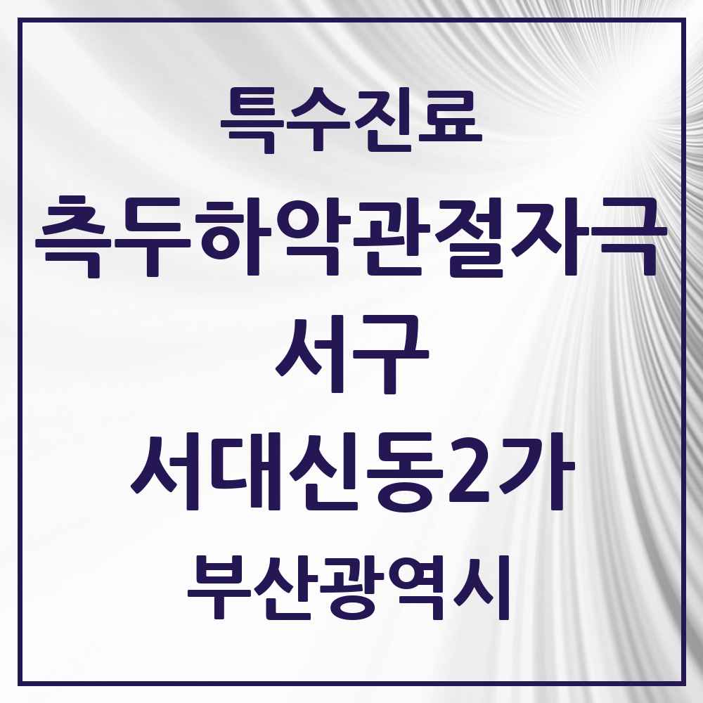2025 부산광역시 서구 서대신동2가 측두하악 관절자극요법 실시기관 의원·병원 목록 1곳