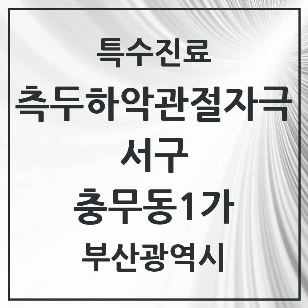 2025 부산광역시 서구 충무동1가 측두하악 관절자극요법 실시기관 의원·병원 목록 2곳