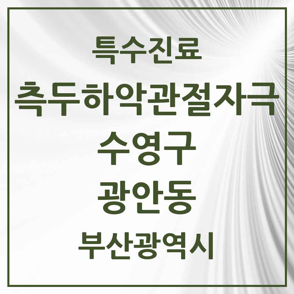 2025 부산광역시 수영구 광안동 측두하악 관절자극요법 실시기관 의원·병원 목록 12곳