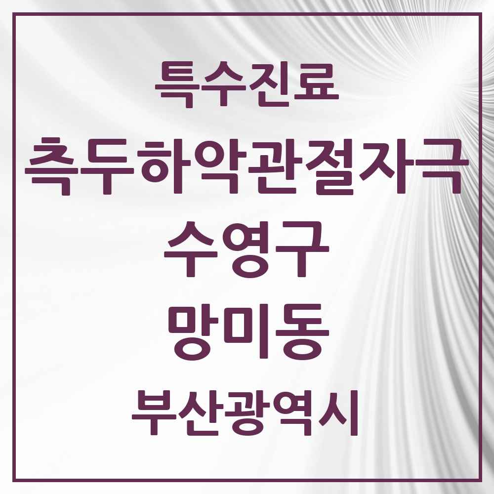 2025 부산광역시 수영구 망미동 측두하악 관절자극요법 실시기관 의원·병원 목록 2곳