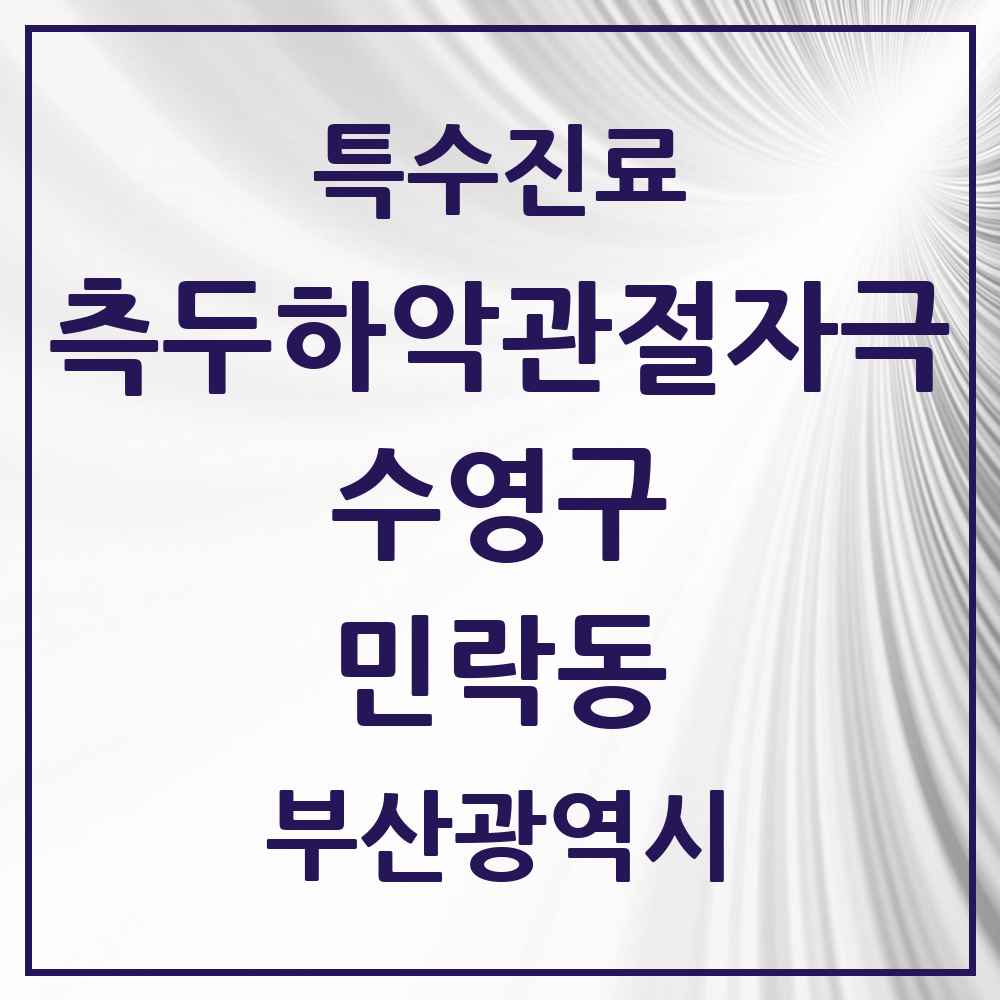2025 부산광역시 수영구 민락동 측두하악 관절자극요법 실시기관 의원·병원 목록 1곳