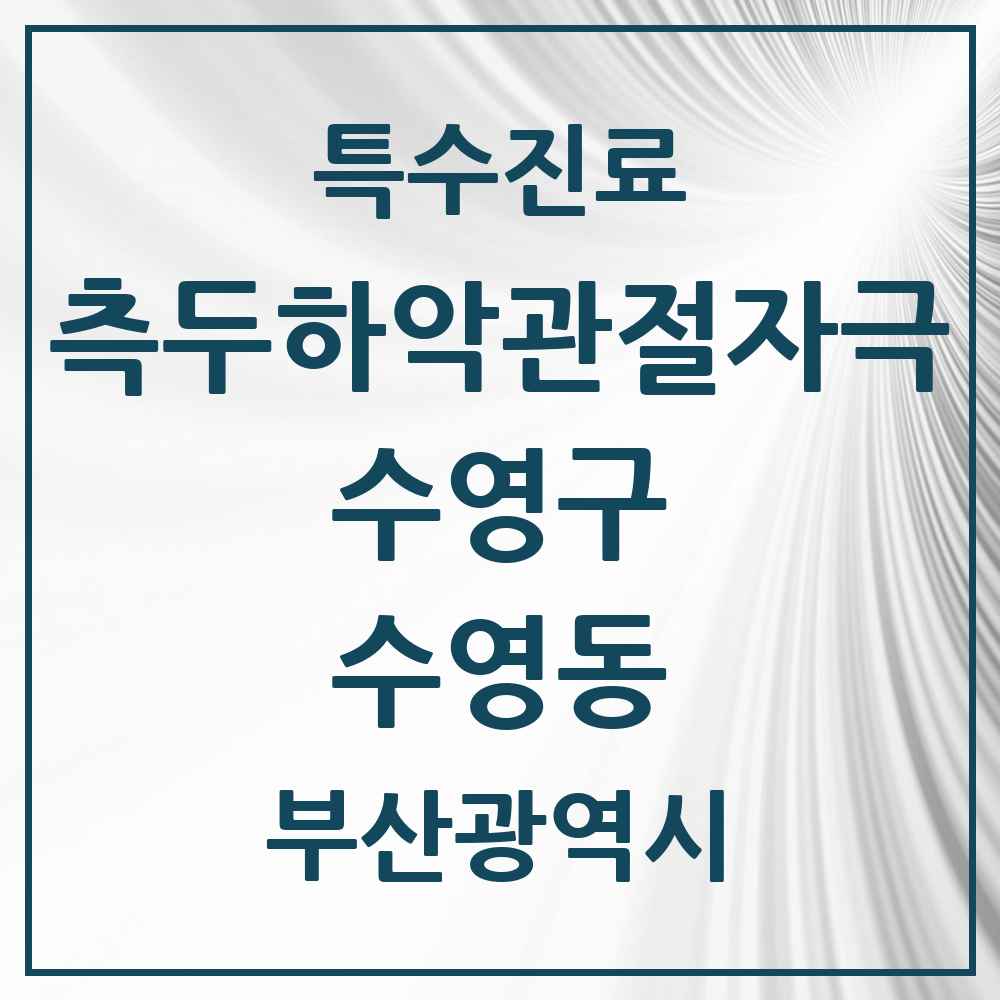 2025 부산광역시 수영구 수영동 측두하악 관절자극요법 실시기관 의원·병원 목록 3곳