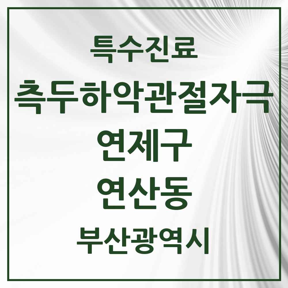 2025 부산광역시 연제구 연산동 측두하악 관절자극요법 실시기관 의원·병원 목록 22곳