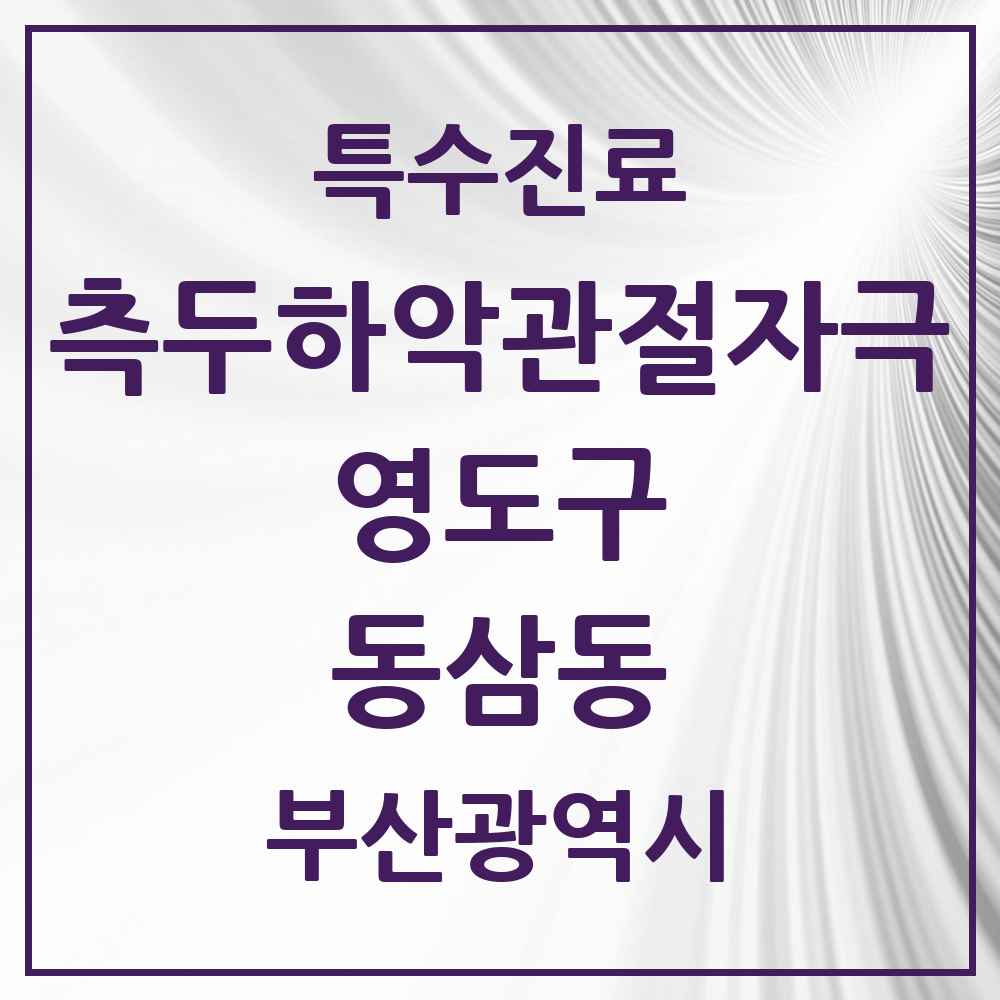 2025 부산광역시 영도구 동삼동 측두하악 관절자극요법 실시기관 의원·병원 목록 2곳